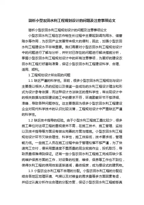 简析小型农田水利工程规划设计的问题及注意事项论文