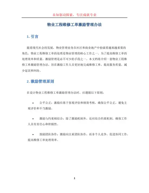 物业工程维修工单激励管理办法