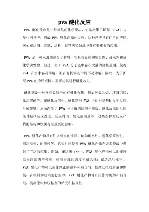 pva醚化反应