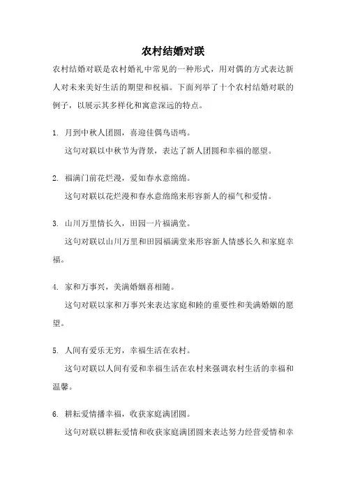 农村结婚对联