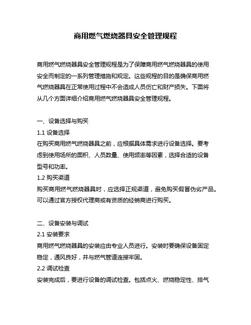 商用燃气燃烧器具安全管理规程