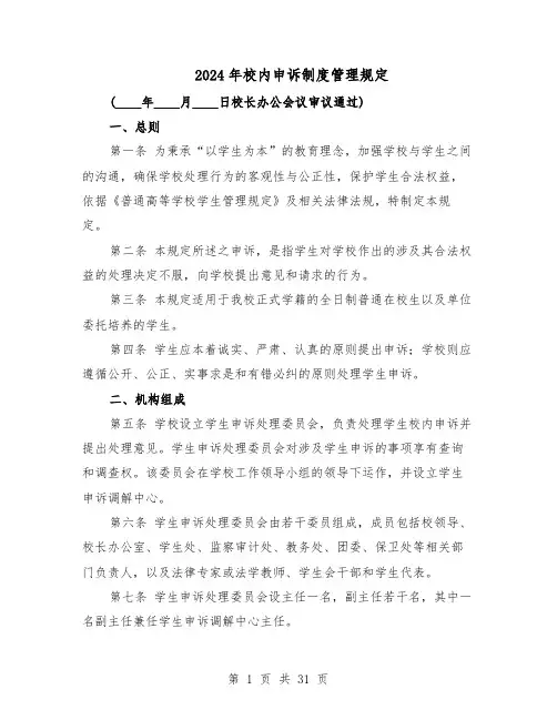 2024年校内申诉制度管理规定（七篇）