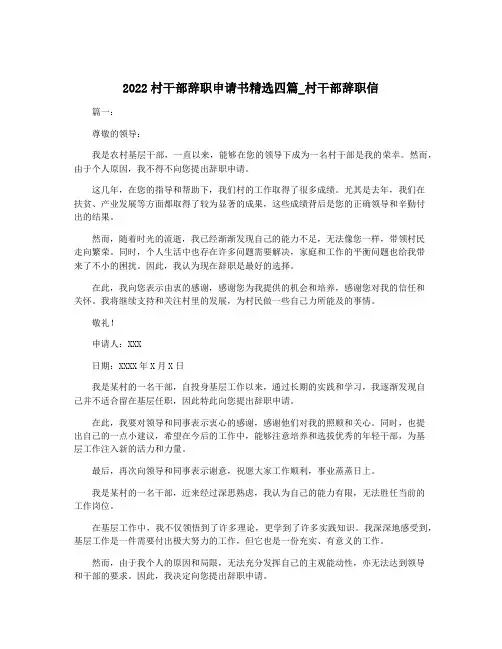 2022村干部辞职申请书精选四篇_村干部辞职信