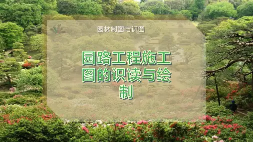 园路工程施工图的识读与绘制