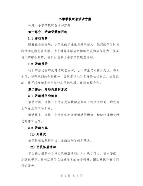 小学学校联谊活动方案