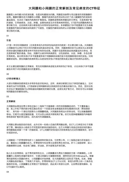 大网膜和小网膜的正常解剖及常见病变的CT特征