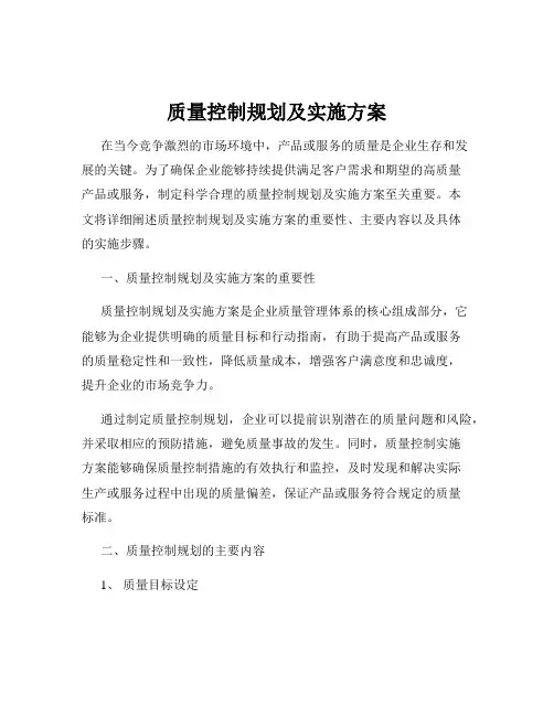 质量控制规划及实施方案