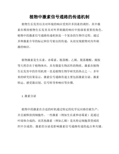 植物中激素信号通路的传递机制