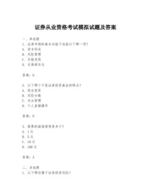 证券从业资格考试模拟试题及答案