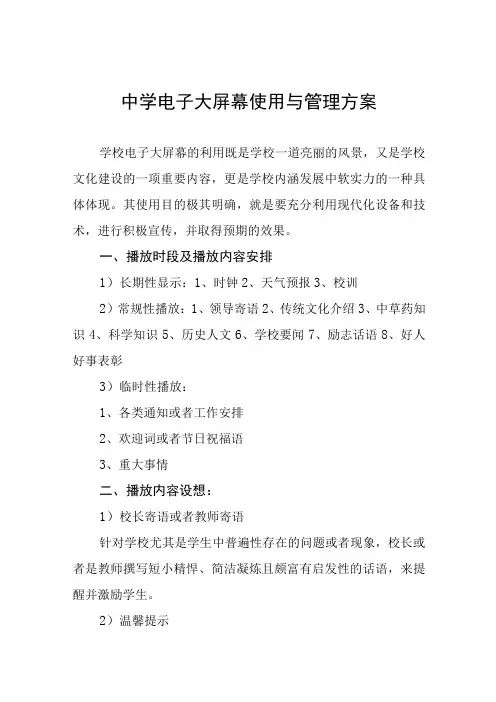 中学电子大屏幕使用与管理方案