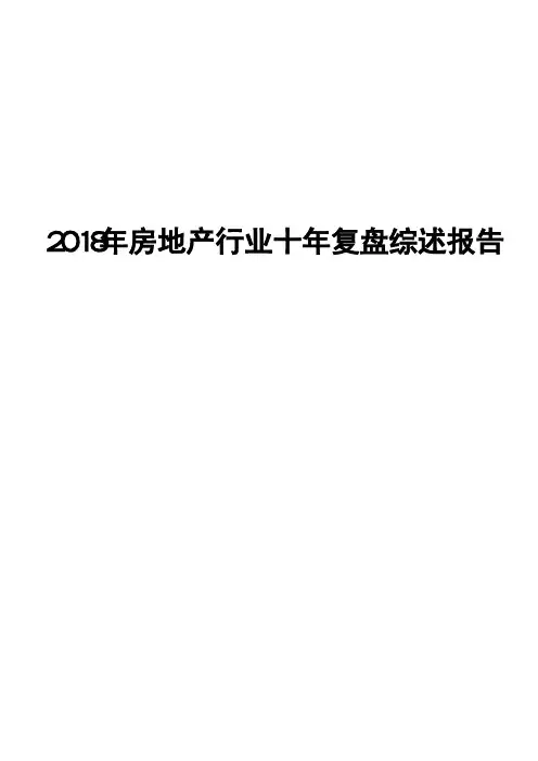 2018年房地产行业十年复盘综述报告