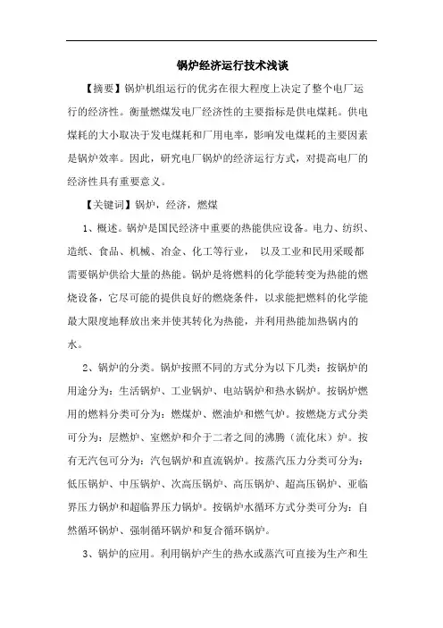 锅炉经济运行技术浅谈