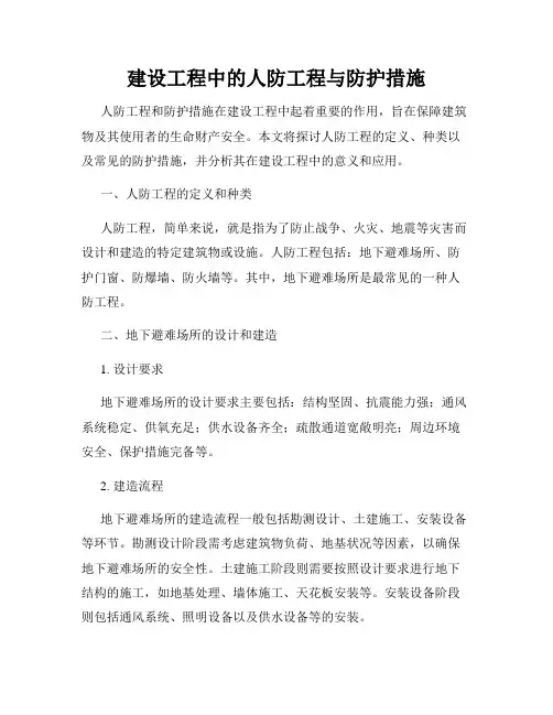 建设工程中的人防工程与防护措施