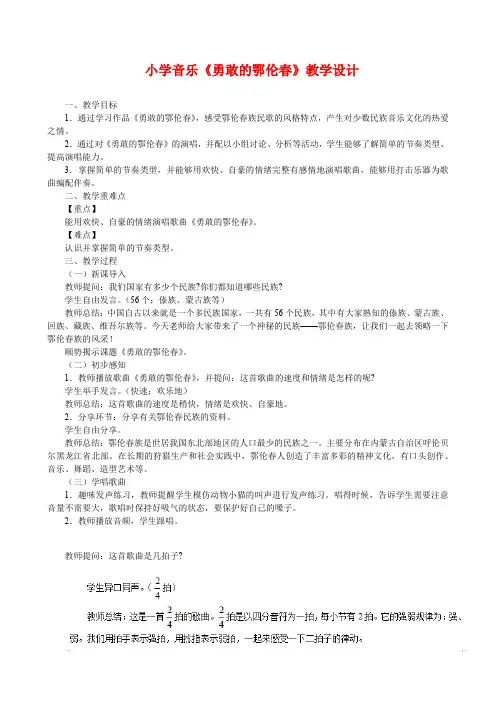 小学音乐《勇敢的鄂伦春》教学设计