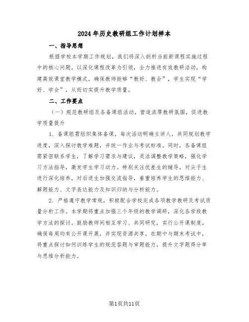 2024年历史教研组工作计划样本（六篇）