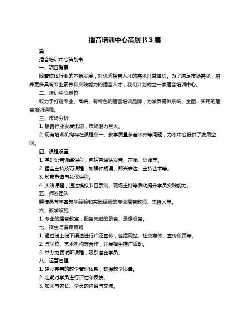 播音培训中心策划书3篇
