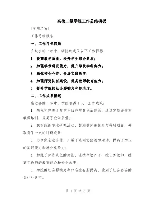 高校二级学院工作总结模板