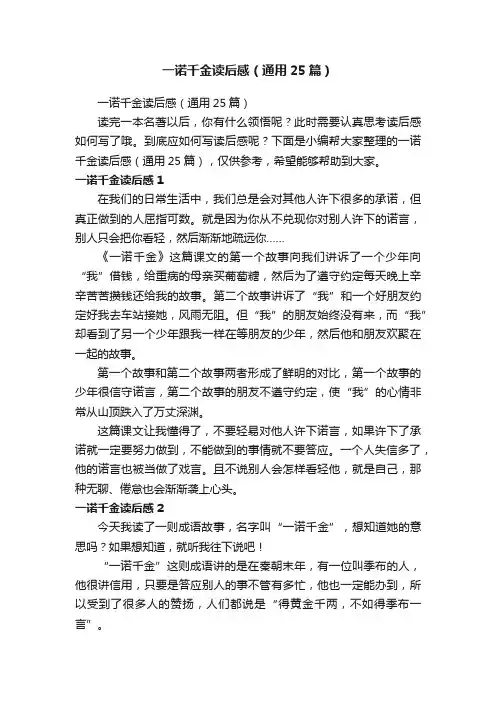 一诺千金读后感（通用25篇）