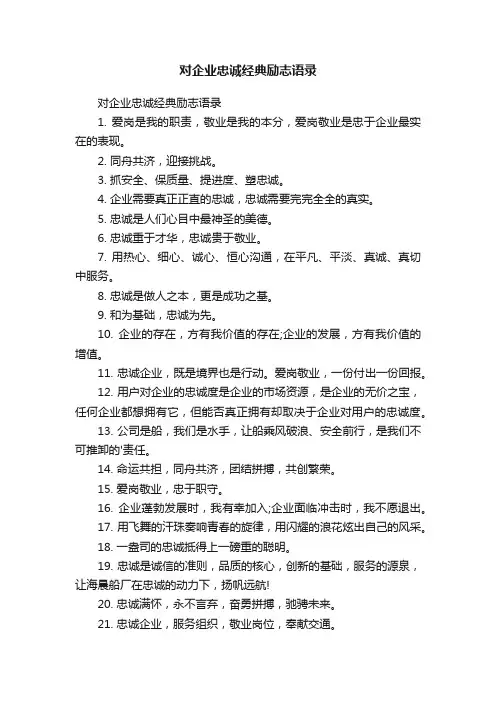 对企业忠诚经典励志语录