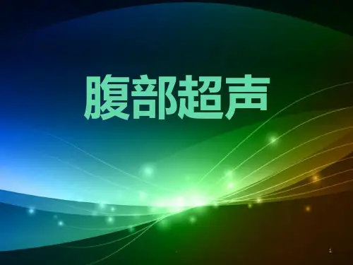 (推荐课件)腹部超声部分PPT幻灯片