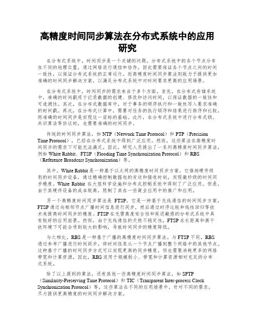 高精度时间同步算法在分布式系统中的应用研究