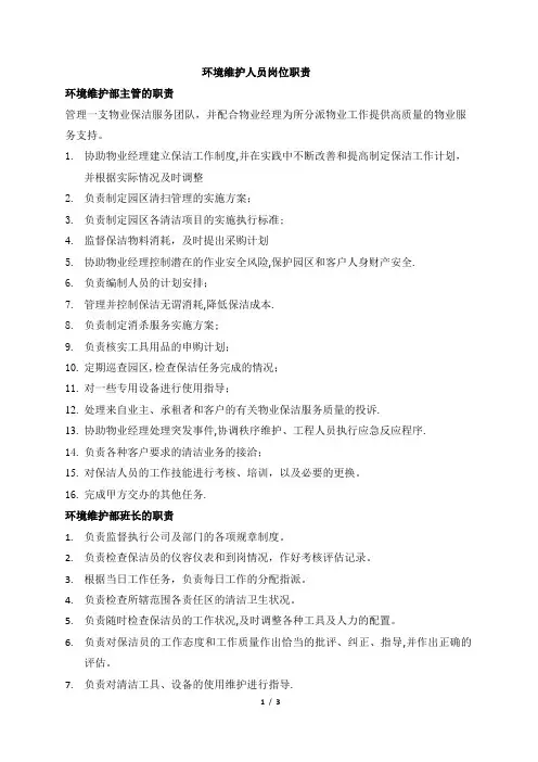 环境维护人员岗位职责