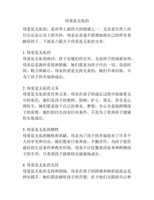 母爱是无私的