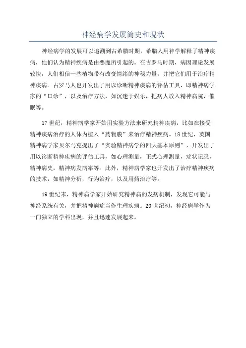 神经病学发展简史和现状