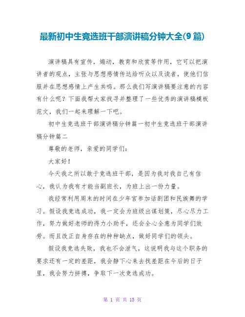 初中生竞选班干部演讲稿分钟大全(9篇)