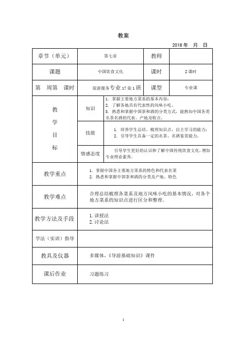导游基础知识教案  中国饮食文化