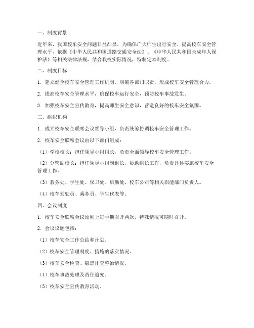 校车安全联席会议制度