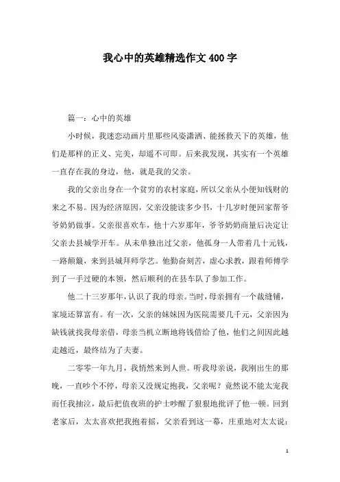 我心中的英雄精选作文400字
