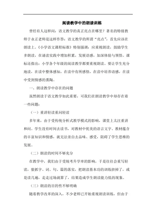 阅读教学中朗读训练论文
