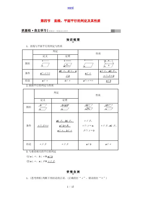 (浙江专版)高考数学一轮复习 第7章 立体几何 第4节 直线、平面平行的判定及其性质教师用书-人教版