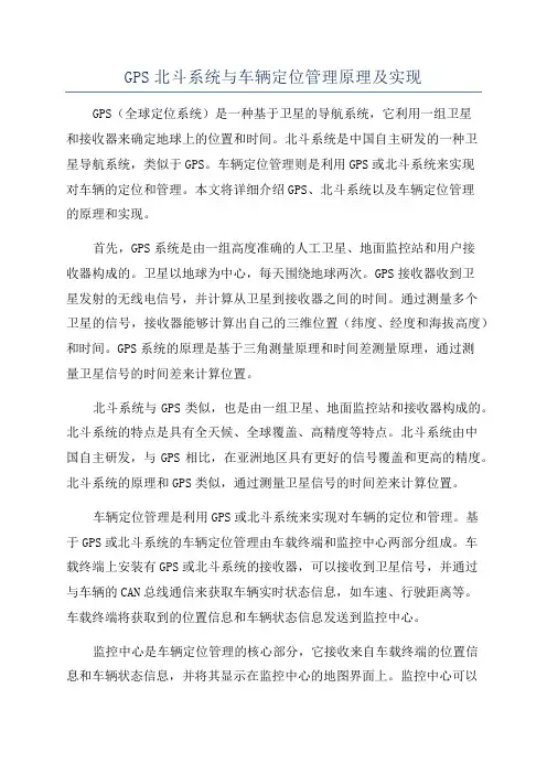 GPS北斗系统与车辆定位管理原理及实现