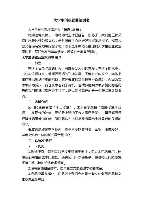 大学生创业就业策划书（精选10篇）