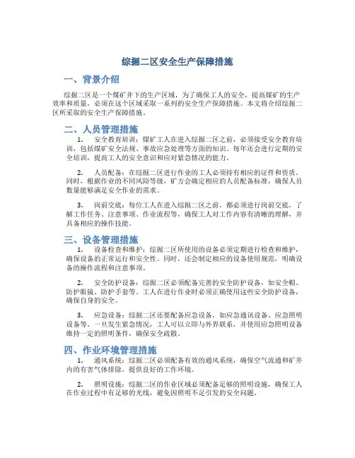 综掘二区安全生产保障措施