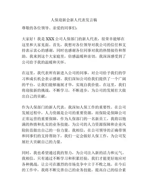 人保迎新会新人代表发言稿