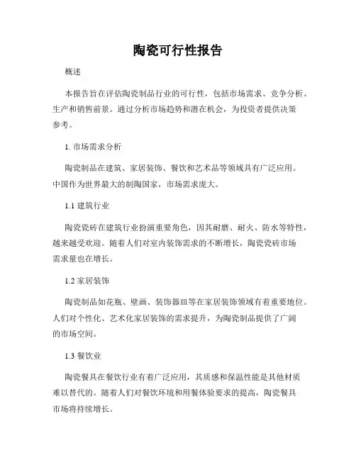 陶瓷可行性报告