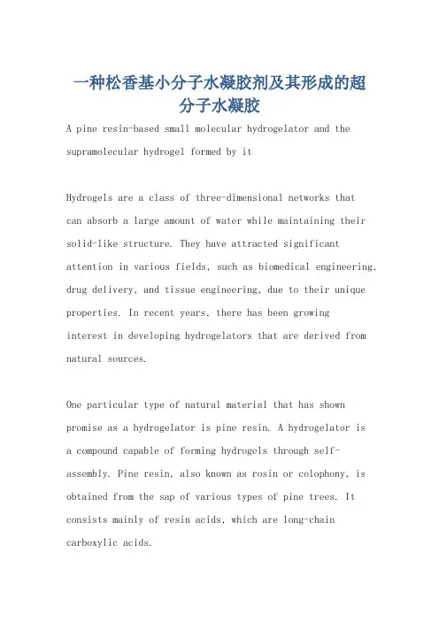 一种松香基小分子水凝胶剂及其形成的超分子水凝胶