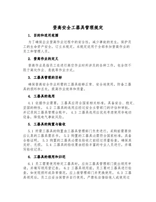 登高安全工器具管理规定