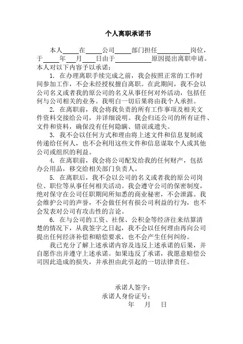 个人离职承诺书范本