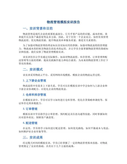 物流管理模拟实训报告