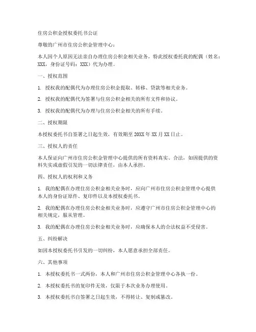 住房公积金授权委托书公证