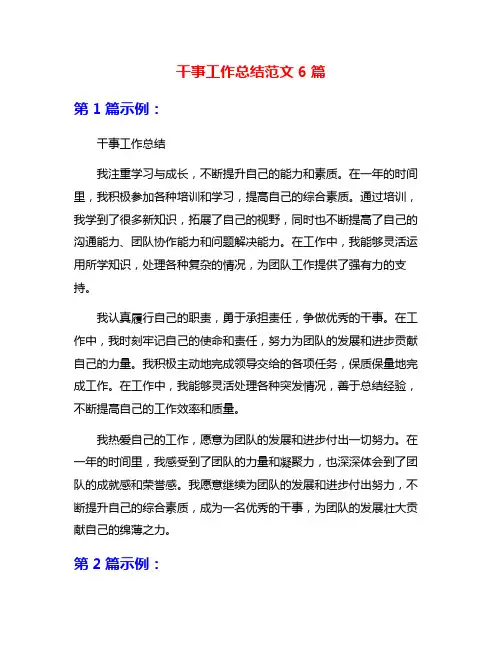 干事工作总结范文6篇