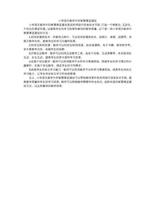 小学语文教学中的智慧课堂建设