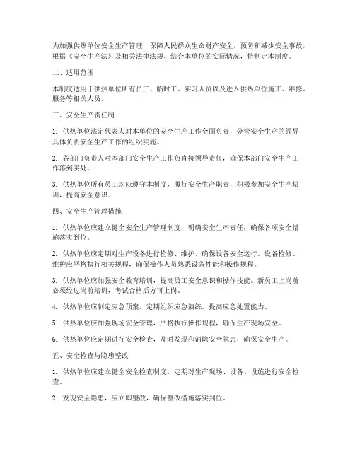 供热单位安全生产管理制度