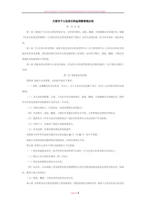 大连市个人住房公积金贷款管理办法