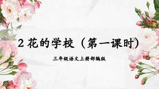第2课《花的学校》(第一课时)(教学课件) 