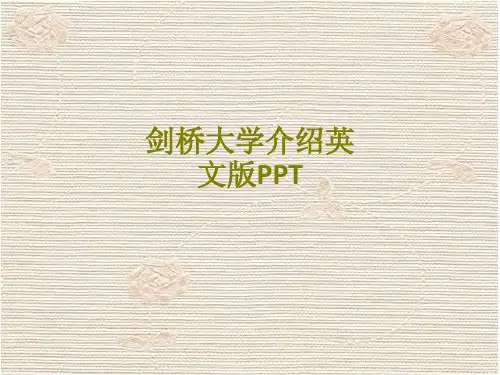 剑桥大学介绍英文版PPT课件